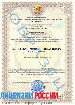 Образец сертификата соответствия аудитора №ST.RU.EXP.00006030-1 Волхов Сертификат ISO 27001